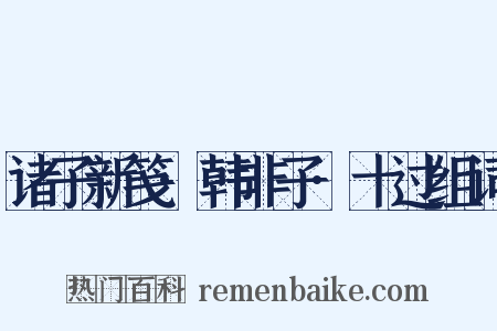 诸子新笺·韩非子·十过组词是什么意思的图片